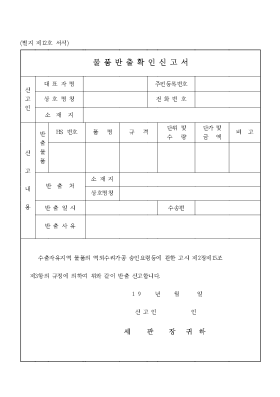 물품반출확인신고서 물품반출확인신고서